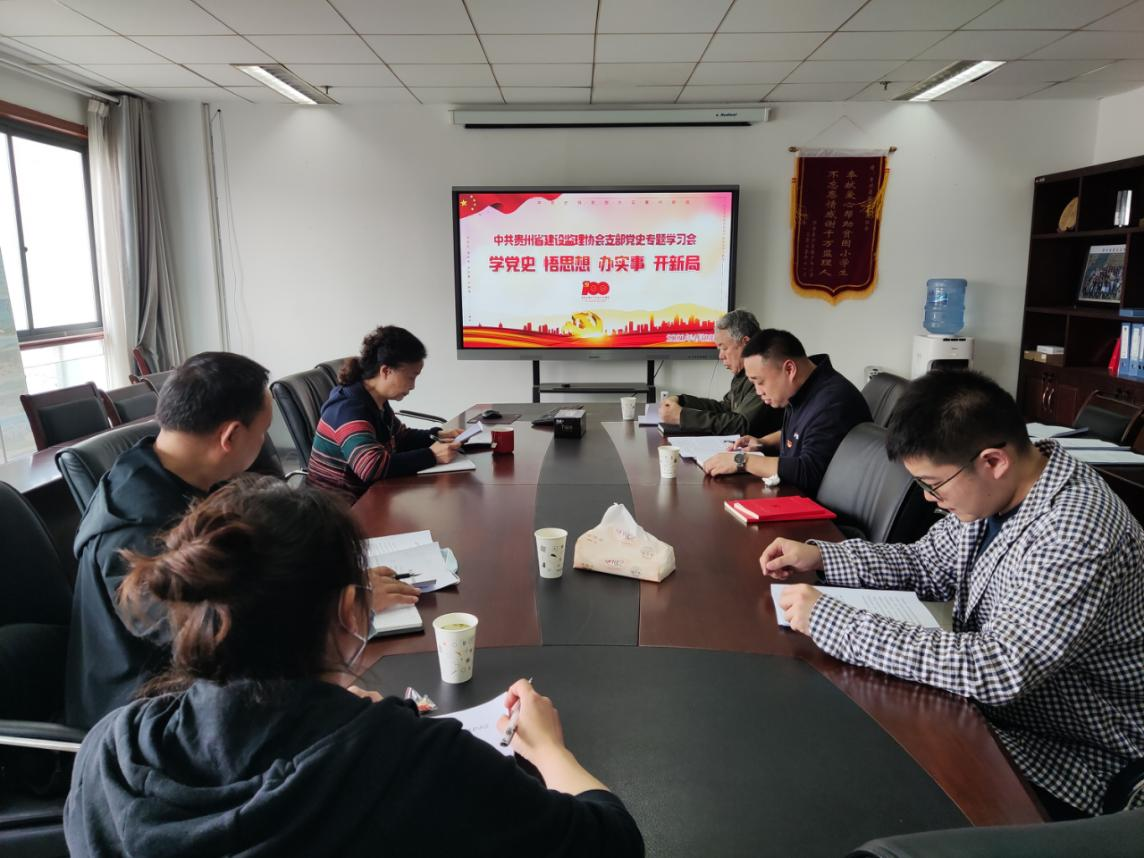 中共贵州省建设监理协会支部开展党史专题学习活动