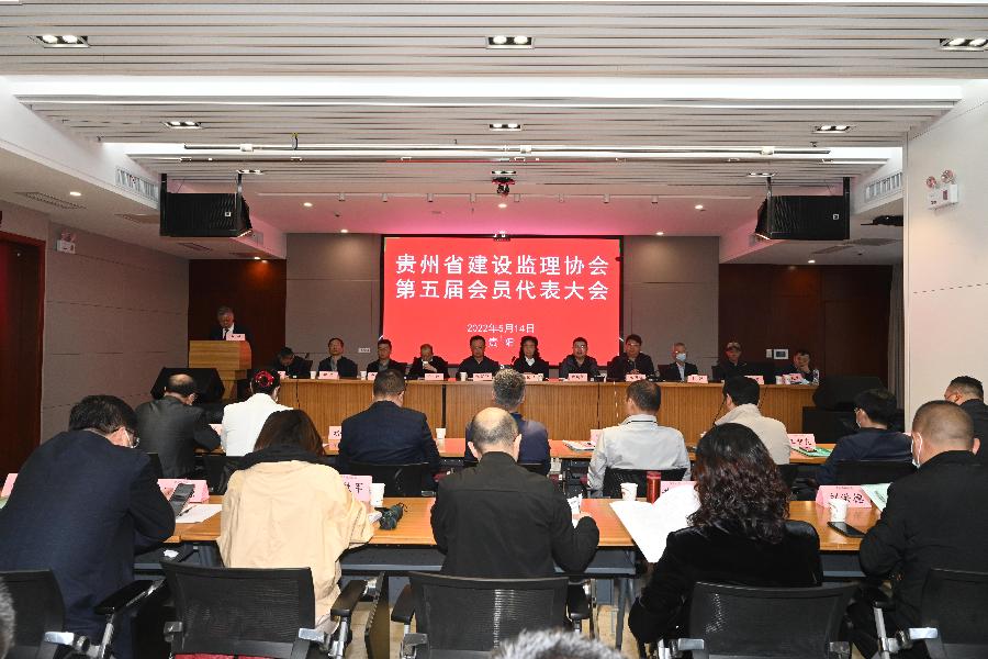 贵州省建设监理协会召开五届一次会员代表大会暨换届选举大会