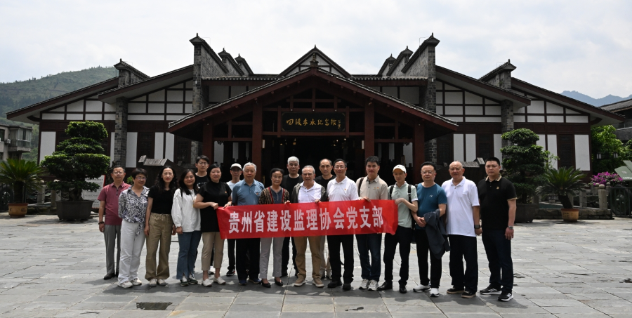 贵州省建设监理协会党支部开展主题党日活动