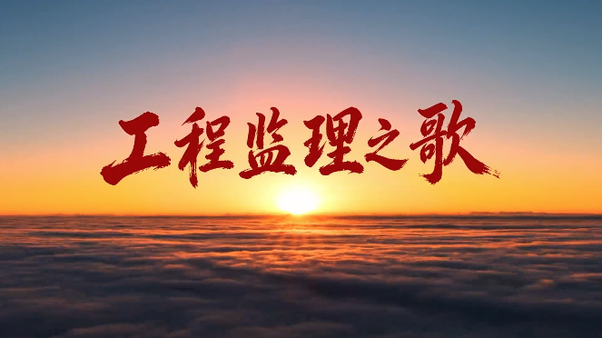 《工程监理之歌》发布