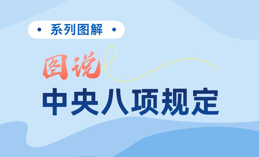 中央政治局关于改进工作作风、密切联系群众的八项规定