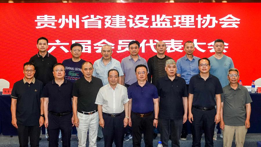 贵州省建设监理协会六届会员代表大会暨六届一次理事会圆满召开
