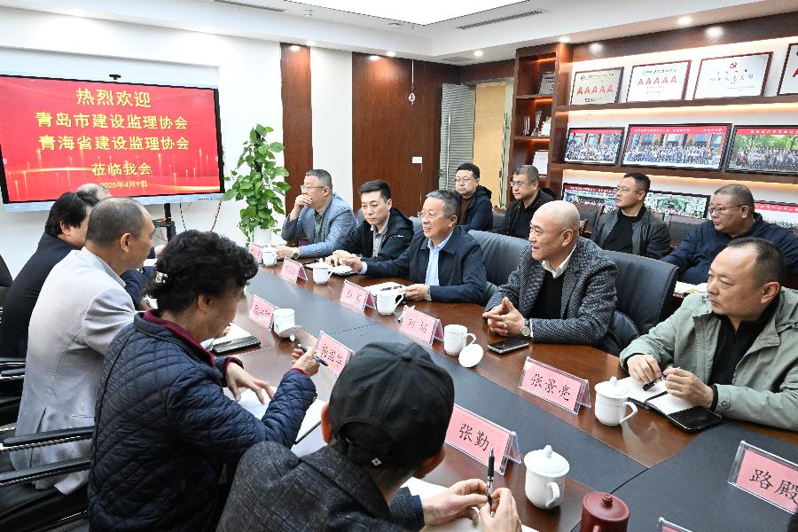 青海省、山东省青岛市建设监理协会到访我协会并开展交流座谈