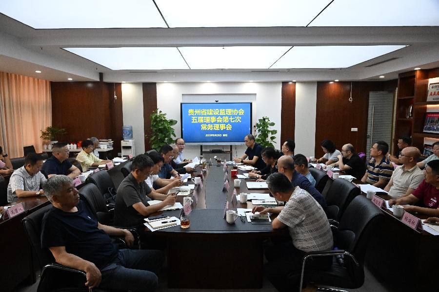 贵州省建设监理协会五届七次常务理事会在贵阳召开