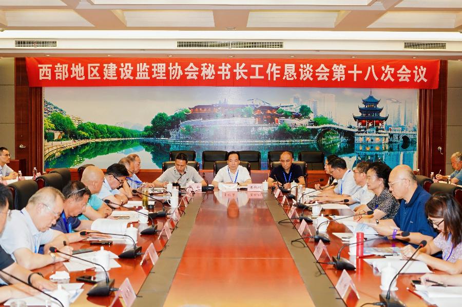 西部地区建设监理协会秘书长工作恳谈会第十八次会议在贵阳顺利召开