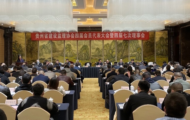 贵州省建设监理协会四届会员代表大会暨四届七次理事会在贵阳召开